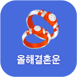 ¿ÃÇØ °áÈ¥¿î ¿î¼¼