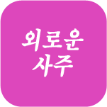 ¿Ü·Î¿î ¿î¼¼